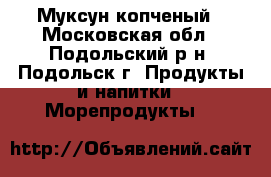 Муксун копченый - Московская обл., Подольский р-н, Подольск г. Продукты и напитки » Морепродукты   